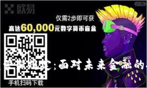 加密货币监管新规定：面对未来金融的挑战与机遇