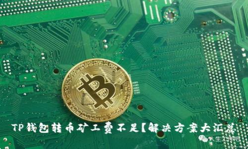 TP钱包转币矿工费不足?解决方案大汇总