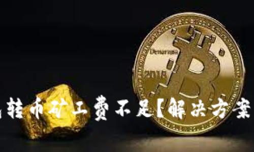 TP钱包转币矿工费不足?解决方案大汇总