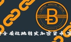  如何安全有效地转发加密货币：完整