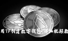 如何使用TP创建数字钱包：详细视频教