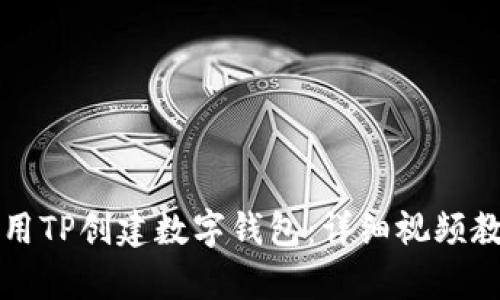 如何使用TP创建数字钱包：详细视频教程解析