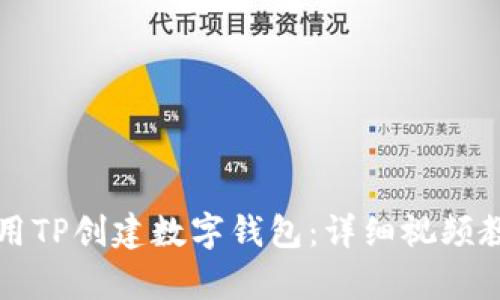 如何使用TP创建数字钱包：详细视频教程解析