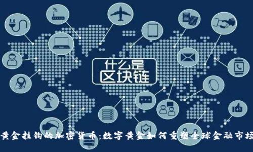 黄金挂钩的加密货币：数字黄金如何重塑全球金融市场