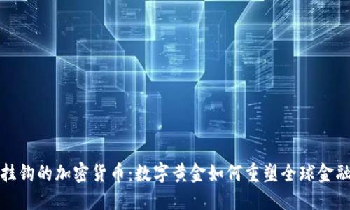 黄金挂钩的加密货币：数字黄金如何重塑全球金融市场