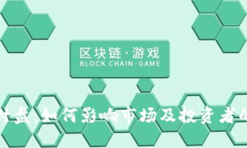 加密货币封盘：如何影响市场及投资者的策略调整