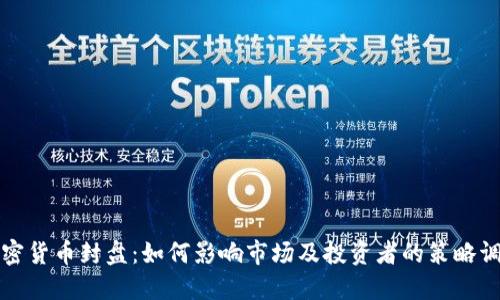 加密货币封盘：如何影响市场及投资者的策略调整