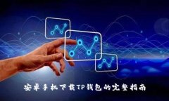安卓手机下载TP钱包的完整指南
