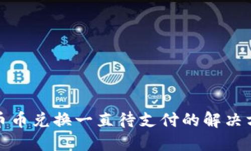 TP钱包币币兑换一直待支付的解决方案详解