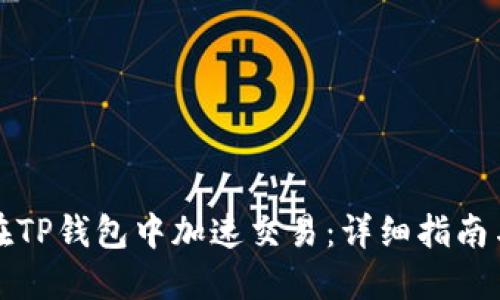 如何在TP钱包中加速交易:详细指南与技巧