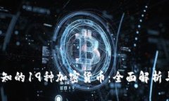 2023年必知的19种加密货币：全面解析与