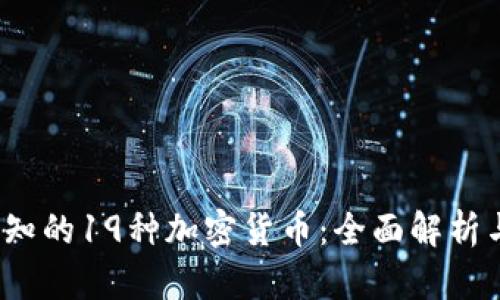 2023年必知的19种加密货币:全面解析与投资指南