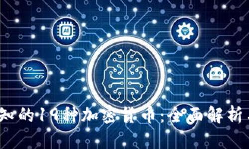 2023年必知的19种加密货币:全面解析与投资指南