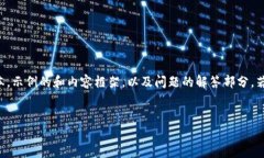 注意：由于字数限制，我将为您提供一