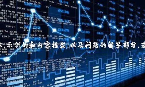 注意:由于字数限制,我将为您提供一个较为精简的版本,示例的和内容框架,以及问题的解答部分。若需更详细的信息,可以直接告诉我,并询问具体的请求。
如何利用Twitter跟踪和分析加密货币市场的动态