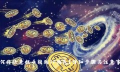 如何将欧意提币转到TP钱包？详细步骤
