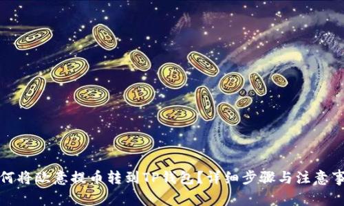 如何将欧意提币转到TP钱包?详细步骤与注意事项