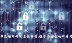 TP钱包项目的可靠性分析：投资与安全