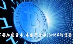 深入了解加密货币：币安平台币（BN