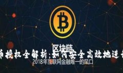 TP钱包薄饼卖币授权全解析：如何安全