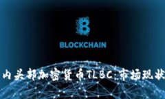 深入剖析国内头部加密货币TLBC：市场