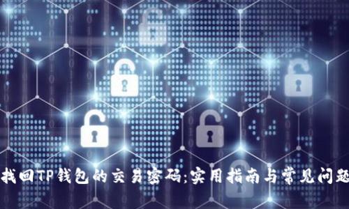 如何找回TP钱包的交易密码:实用指南与常见问题解答