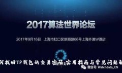 如何找回TP钱包的交易密码：实用指南