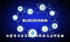 加密货币非法收入的现状与应对策略