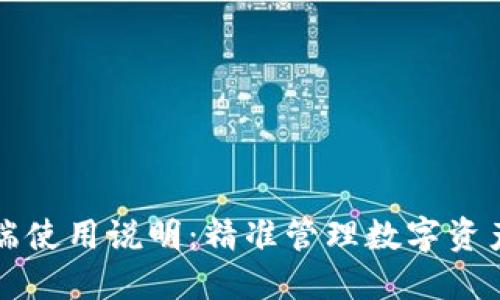 : TP钱包PC端使用说明:精准管理数字资产的必备工具