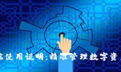 : TP钱包PC端使用说明：精准管理数字资