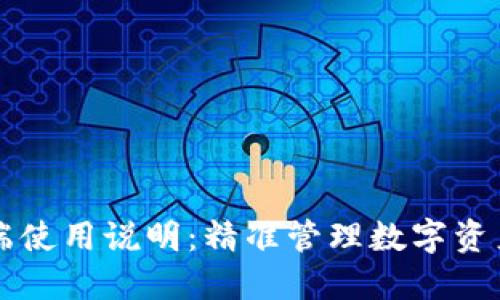 : TP钱包PC端使用说明:精准管理数字资产的必备工具