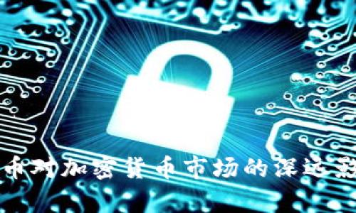 数字货币对加密货币市场的深远影响分析