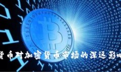 数字货币对加密货币市场的深远影响分