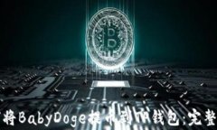 如何将BabyDoge提币到TP钱包：完整指南