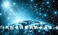 如何在TP钱包中设置狗狗币头像：全面