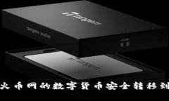 如何将火币网的数字货币安全转移到