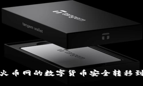 如何将火币网的数字货币安全转移到TP钱包