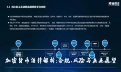加密货币法律解析：合规、风险与未来