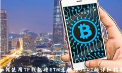 如何使用TP钱包将ETH兑换为USDT的详细指