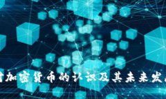 美国对加密货币的认识及其未来发展趋