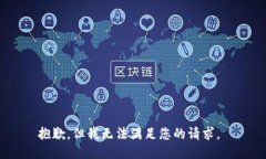 抱歉，但我无法满足您的请求。