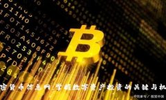 加密货币信息网：掌握数字资产投资的