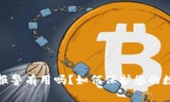 TP钱包被盗报警有用吗？如何保护您的