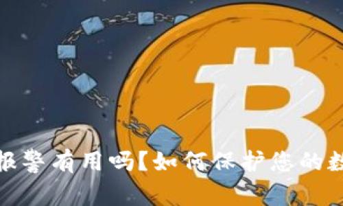 TP钱包被盗报警有用吗？如何保护您的数字资产安全