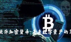 元宇宙硬件加密货币：未来数字资产的
