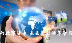 加密的数字货币：未来金融的革命与挑