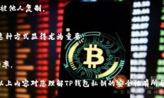    如何安全导出TP钱包私钥及其重要性