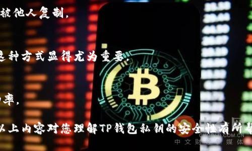    如何安全导出TP钱包私钥及其重要性  / 
 guanjianci  TP钱包, 私钥导出, 加密货币安全, 钱包管理  /guanjianci 

在数字货币迅速发展的今天，安全性是每个加密货币投资者必须关注的重要话题。TP钱包作为一种流行的数字资产管理工具，其私钥的安全性尤为重要。私钥是用来管理和控制数字资产的唯一凭证，因此，了解如何安全地导出TP钱包私钥以及它的重要性是每个TP钱包用户都必须掌握的技能。

什么是TP钱包？
TP钱包是一种流行的多链数字货币钱包，支持多种类型的数字资产。它以用户友好的界面和强大的功能而受到广大用户的喜爱。随着区块链技术的发展，越来越多的用户开始使用数字钱包来管理他们的资产。在TP钱包中，用户可以存储、转账和接收各种数字货币。同时，TP钱包还提供了一些增强的安全功能，如生物识别技术和多重签名等。

私钥的重要性
私钥是数字资产安全的核心。它是一个极其重要的字符串，用户需要保管好，以防止资产被盗取。如果你的私钥被他人获取，你的数字资产就可能遭到窃取。因此，用户必须了解私钥的概念以及如何妥善处理。如果你不小心泄露了私钥，其他人就能完全控制你的资产。

导出TP钱包的私钥
导出TP钱包的私钥通常是出于对资产安全的考虑，或者是为了将资产转移到其他钱包中。下面是如何安全导出TP钱包私钥的步骤：
ol
    listrong打开TP钱包应用/strong：首先，确保你已经登录到你的TP钱包账户。/li
    listrong访问钱包设置/strong：在主页上，找到“钱包设置”选项，点击进入。/li
    listrong选择要导出的钱包/strong：在钱包列表中，选择你想要导出私钥的钱包。/li
    listrong导出私钥/strong：找到“导出私钥”选项，系统可能会要求你输入密码以确认身份。/li
    listrong记录私钥/strong：待验证通过后，你会看到你的私钥。在此时请务必将私钥妥善记录下来，并且不要在联网设备上保存。/li
/ol
需要注意的是，私钥一旦泄露，可能导致资产的丢失，所以一定要小心处理。

如何保护私钥？
在导出私钥后，保护这些信息变得尤为重要。以下是一些有效的保护私钥的建议：
ul
    listrong离线保存/strong：为了避免黑客攻击，尽量将私钥保存在离线环境中，比如纸质记录或USB闪存驱动器。/li
    listrong使用硬件钱包/strong：硬件钱包是保护私钥的最佳选择。它通过将私钥存储在一个外围设备中来提高安全性。/li
    listrong定期备份/strong：定期备份你的私钥及相关信息，以防丢失或损坏。/li
    listrong启用安全措施/strong：如双重认证、生物识别等安全功能，提高账户安全性。/li
/ul

导出私钥的优势和劣势
导出私钥虽然有其必要性，但也存在一定的风险。在进行导出前，进行全面的权衡是很重要的。以下是导出私钥的一些优势与劣势：

h4优势：/h4
ul
    listrong更好的财务控制/strong：拥有私钥，用户能更好地管理自己的资产，自由进行资产转移。/li
    listrong资产跨链转移/strong：私钥可用于将资产转移到其他不同的链上，提高资产的灵活性。/li
/ul

h4劣势：/h4
ul
    listrong安全风险/strong：私钥一旦被他人获得，可能导致资产的丢失。/li
    listrong操作复杂/strong：对于一些新手用户，导出私钥可能会导致误操作，从而增加风险。/li
/ul

可能的相关问题
在讨论TP钱包私钥的时候，可能会遇到一些相关问题。下面我将逐个详细介绍这些问题。

1. 如何选择一个安全的钱包来存储私钥？
选择一个安全的钱包来存储私钥是一项非常重要的任务。随着加密货币的兴起，市场上出现了大量的数字钱包，每一个钱包都有其优缺点。在选择钱包时，有几个关键因素需要考虑：

h4安全性/h4
安全性是选择数字钱包时最应该关注的因素。一个安全钱包应当具备多重签名、双重身份验证等功能，这样可以有效提高私钥的安全性。同时，选择一个开源的钱包也是一个加分项，因为开源钱包允许社区进行审查，排除潜在的安全隐患。

h4用户友好性/h4
用户友好性同样为关键因素。一个用户界面友好、操作简单的钱包，可以降低用户的使用成本，尤其是对于新手用户更为重要。因此，在选择钱包时，建议查看其界面设计和功能模块。

h4钱包支持的资产类型/h4
选择支持多种数字资产的钱包也是重要的一方面。有些钱包只支持特定的币种，而有些则支持多种币种和链，用户可以根据自己的需求选择相应的钱包。

h4社区支持和开发活跃度/h4
最后，选择一个有良好社区支持以及活跃开发团队的钱包也很重要。活跃的开发团队意味着钱包会频繁更新，从而及时修复安全漏洞，提供更好的用户体验。

2. 如果我的私钥被盗，我该如何处理？
如果发现自己的私钥被盗用，第一时间应采取紧急措施来保护资产。以下是一些应急处理措施：

h4迅速转移资产/h4
一旦察觉私钥被盗，首先应立即转移资产到一个安全的钱包中，最好是一个新生成的、备受信任的硬件钱包。确保在转移过程中使用安全的网络环境，并不要在公共WiFi上进行操作。

h4通知相关平台/h4
如果你在交易所或其他平台上使用了被盗私钥的相关钱包，应立即通知该平台，寻求他们的帮助来冻结相关账户，防止进一步的资产损失。

h4提高账户安全性/h4
一旦转移资产，接下来要确保未来的操作更加安全。建议用户更改与钱包相关的所有密码，并启用额外的安全功能，如双重认证等。定期审查自己的安全措施，以防止再次出现类似事件。

最后，针对可能的黑客攻击，要始终保持警惕，增强自己的安全意识。在未来的操作中，建议采用一些硬件钱包等更安全的解决方案。

3. TP钱包私钥的存储方式有哪些？
妥善存储TP钱包私钥至关重要，不同的存储方式各自有优缺点，以下是几种常见的存储方式：

h4纸质保存/h4
将私钥纸质化保存是一种传统而有效的方法。用户可以将私钥写在纸上，并将纸张放置在安全的地点，如保险箱中。但需注意，纸质记录易受潮、火灾等自然因素影响，要确保纸张的防护措施。

h4硬件钱包/h4
硬件钱包是存储私钥的现代解决方案。它通过将私钥存储在硬件设备中，可以有效降低私钥被盗的风险。虽然硬件钱包通常价格较高，但从长远来看，这种投资是值得的，因为它能提供最高等级的安全保障。

h4加密文件/h4
将私钥存储在加密文件中也是一种选择。用户可以使用加密软件对文件进行加密，然后将文件保存在安全的位置。这个方法需要记住密码，以及及时更新相关软件，以防止安全漏洞。

h4备份方案/h4
无论选择何种储存方式，定期备份私钥是必要的。可以考虑不同的存储方式进行相互备份，如一份纸质、一份硬件存储等，这样可以有效防止单点故障造成的风险。

4. TP钱包的安全功能有哪些？
TP钱包提供了一系列安全功能以保护用户资产，以下是它的一些核心安全功能：

h4双重认证/h4
双重认证是一种广泛使用的安全功能，通过要求用户在登陆或进行重要操作时输入额外的验证码，这种方式可以显著提高账户的安全性。用户应该积极启用此功能。

h4生物识别技术/h4
TP钱包还支持生物识别技术，例如指纹识别和面部识别等。这种方式方便用户快速解锁钱包，同时提升了安全级别。生物识别技术因其独特性，很难被他人复制。

h4多重签名/h4
TP钱包还支持多重签名功能。通过要求多个签名才能完成特定交易，这大大降低了单一用户错误操作或被盗的风险。尤其是在公司的财富管理中，这种方式显得尤为重要。

h4定期安全更新/h4
TP钱包的开发团队会定期对钱包进行更新，在修复漏洞和加强安全性方面不断努力。这一做法也能让用户使用更安全的版本，减少黑客攻击的成功率。

总而言之，TP钱包私钥的导出和管理是每个用户都应重视的环节。通过合理的导出和妥善的保护措施，可以最大程度上保障自己的资产安全。希望以上内容对您理解TP钱包私钥的安全性有所帮助。