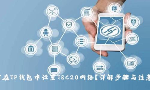 如何在TP钱包中设置TRC20网络?详解步骤与注意事项