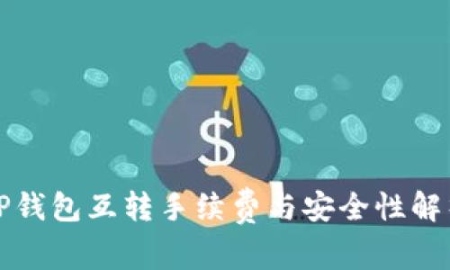 TP钱包互转手续费与安全性解析